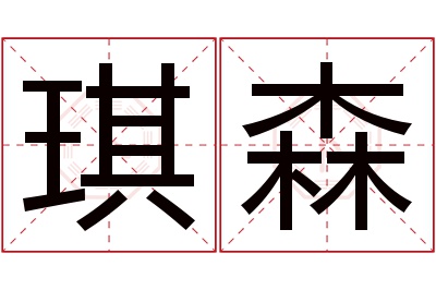 琪森名字寓意