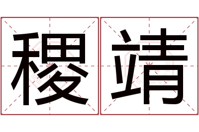 稷靖名字寓意