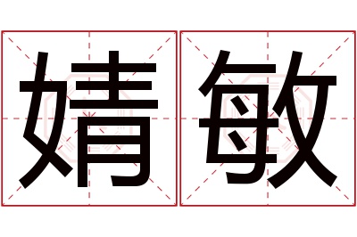 婧敏名字寓意