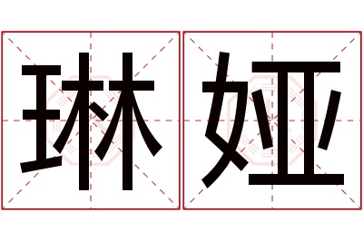 琳娅名字寓意