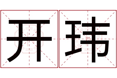 开玮名字寓意