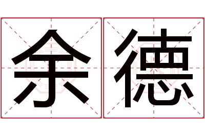 余德名字寓意