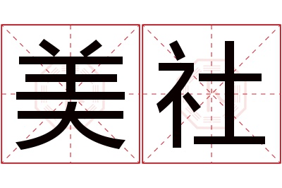 美社名字寓意