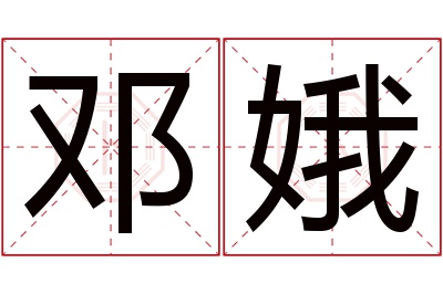 邓娥名字寓意