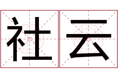 社云名字寓意