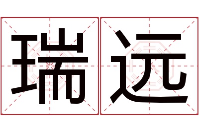 瑞远名字寓意