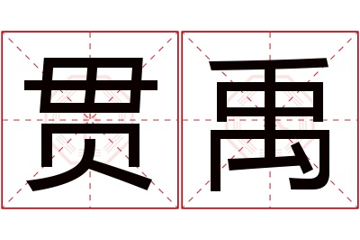 贯禹名字寓意