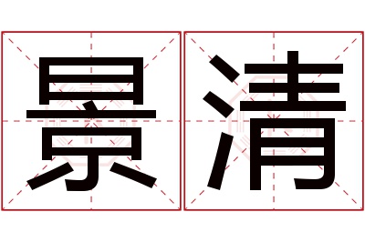 景清名字寓意