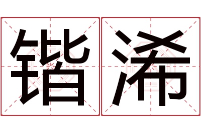 锴浠名字寓意