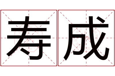 寿成名字寓意