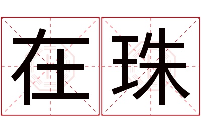 在珠名字寓意