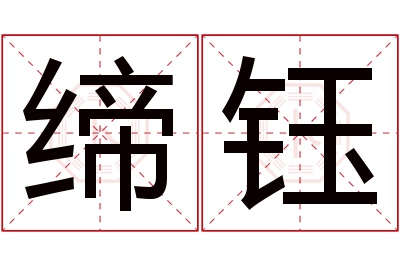 缔钰名字寓意