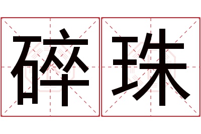 碎珠名字寓意