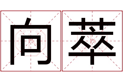 向萃名字寓意