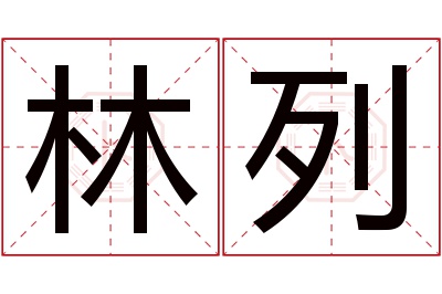 林列名字寓意