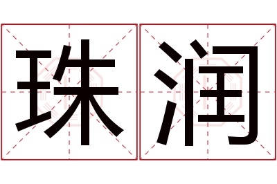 珠润名字寓意 珠润名字寓意