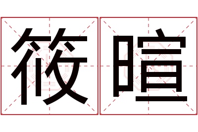 筱暄名字寓意