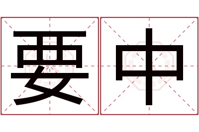 要中名字寓意