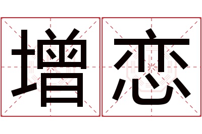 增恋名字寓意