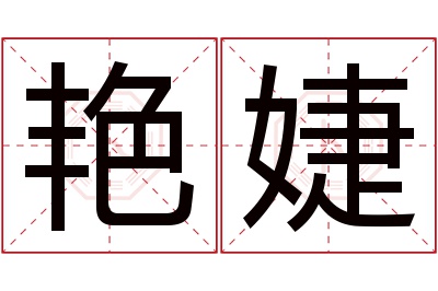 艳婕名字寓意