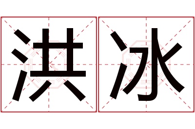 洪冰名字寓意