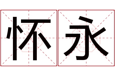 怀永名字寓意