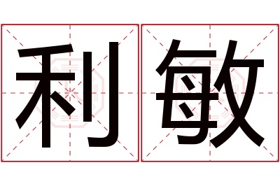 利敏名字寓意