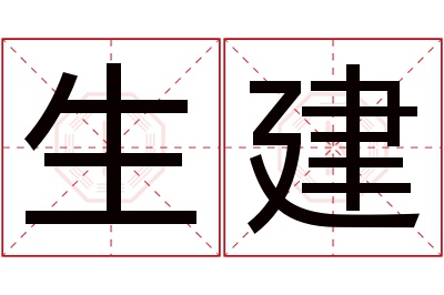 生建名字寓意