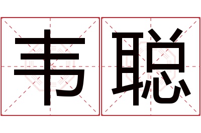 韦聪名字寓意