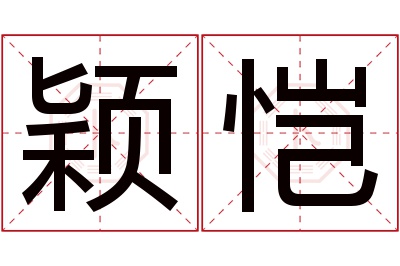 颖恺名字寓意