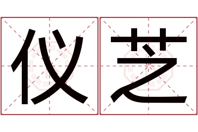 仪芝名字寓意