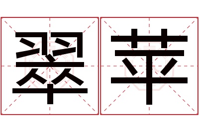 翠苹名字寓意