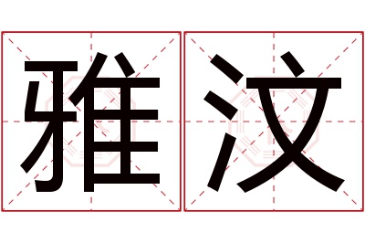 雅汶名字寓意