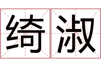 绮淑名字寓意