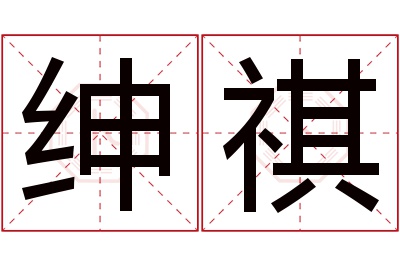 绅祺名字寓意