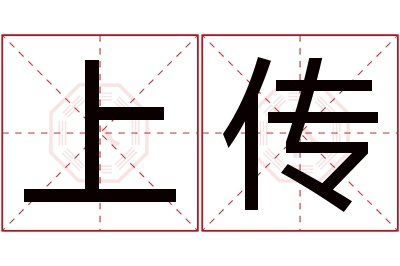 上传名字寓意