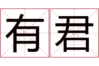 有君名字寓意