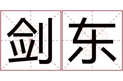 剑东名字寓意