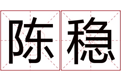 陈稳名字寓意 陈稳名字寓意