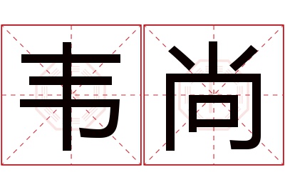 韦尚名字寓意