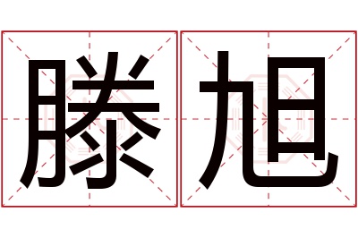 滕旭名字寓意