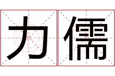 力儒名字寓意