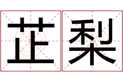 芷梨名字寓意