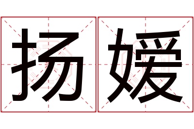 扬嫒名字寓意