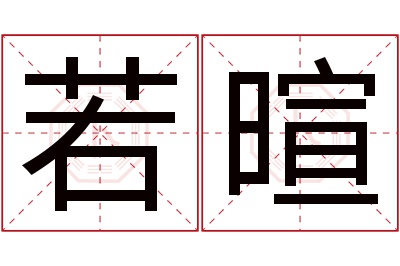 若暄名字寓意