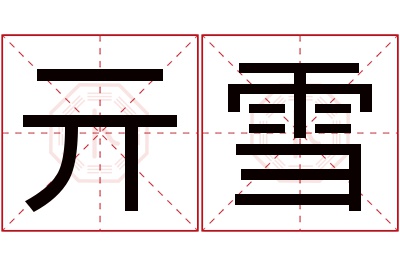 亓雪名字寓意