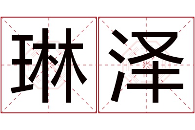 琳泽名字寓意