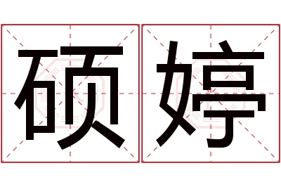 硕婷名字寓意