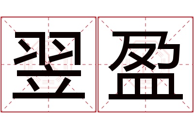 翌盈名字寓意