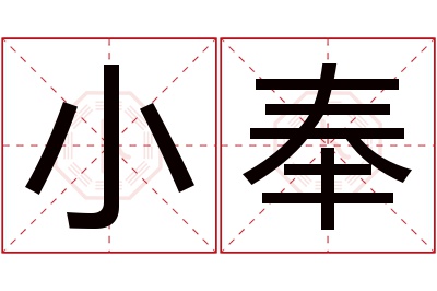 小奉名字寓意